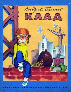 Читать книгу Клад, автор Блинов Андрей Дмитриевич Клад - Блинов Андрей Дмитриевич