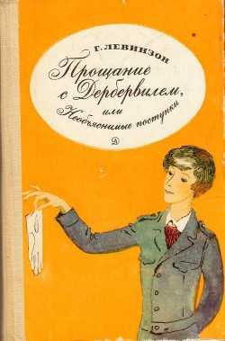 Читать книгу Прощание с Дербервилем, или Необъяснимые поступки, автор Левинзон Гавриил Александрович Прощание с Дербервилем, или Необъяснимые поступки - Левинзон Гавриил Александрович
