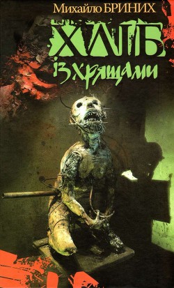 Хліб із хрящами - Бриних Михайло