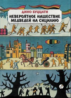 Невероятное нашествие медведей на Сицилию - Буццати Дино