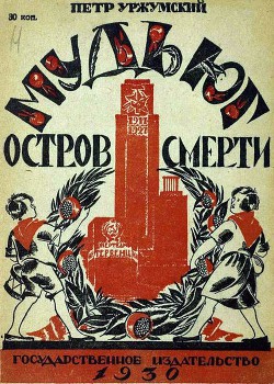 Читать книгу Мудьюг — Остров Смерти, автор Уржумский Петр Мудьюг — Остров Смерти - Уржумский Петр
