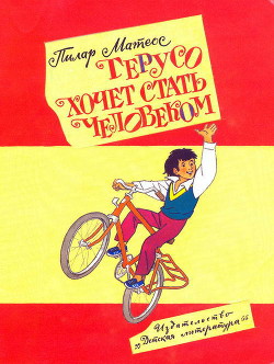 Читать книгу Герусо хочет стать человеком, автор Матеос Пилар Герусо хочет стать человеком - Матеос Пилар
