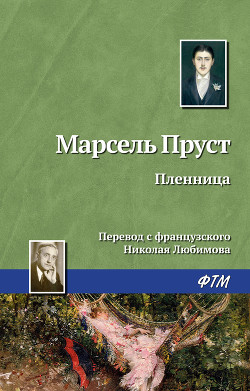 Пленница - Пруст Марсель