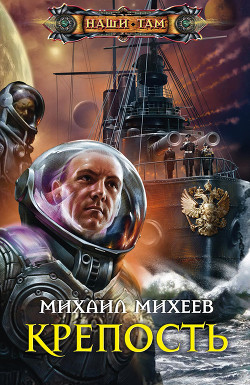 Крепость - Михеев Михаил Александрович