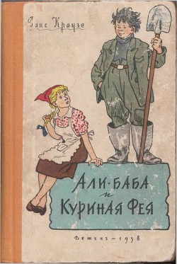 Читать книгу Али-баба и Куриная Фея, автор Краузе Ганс Али-баба и Куриная Фея - Краузе Ганс