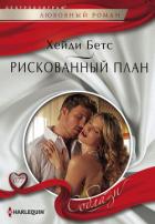 Рискованный план - Бетс Хейди