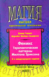 Феникс. Терапевтические паттерны Милтона Эриксона - Гордон Дэвид