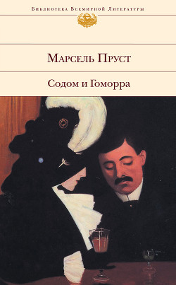 Содом и Гоморра - Пруст Марсель