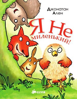 Читать книгу Я не миленький, автор Ален Джонатан Я не миленький - Ален Джонатан