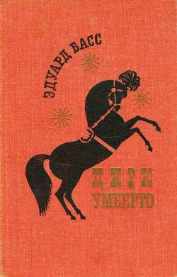 Читать книгу Цирк Умберто, автор Басс Эдуард Цирк Умберто - Басс Эдуард