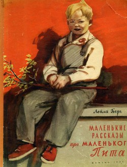 Читать книгу Маленькие рассказы про маленького Пита, автор Берг Лейла Маленькие рассказы про маленького Пита - Берг Лейла