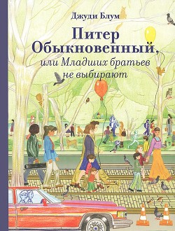 Читать книгу Питер Обыкновенный, или Младших братьев не выбирают, автор Блум Джуди Питер Обыкновенный, или Младших братьев не выбирают - Блум Джуди