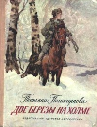 Читать книгу Две березы на холме, автор Поликарпова Татьяна Две березы на холме - Поликарпова Татьяна