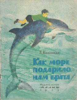 Как море подарило нам брата - Канониди Зинаида Михайловна
