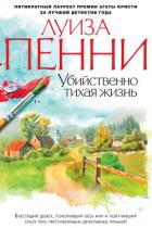 Убийственно тихая жизнь (Что скрывал покойник) - Пенни Луиз