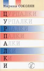 Цурпалки - Соколян Марина