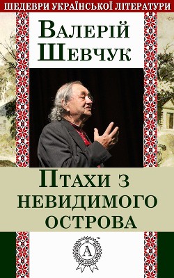 Читать книгу Птахи з невидимого острова (збірка)