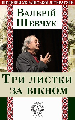 Три листки за вікном - Шевчук Валерий Александрович