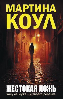 Жестокая ложь - Коул Мартина