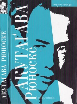 Читать книгу Павутинка, автор Акутагава Рюноскэ Павутинка - Акутагава Рюноскэ