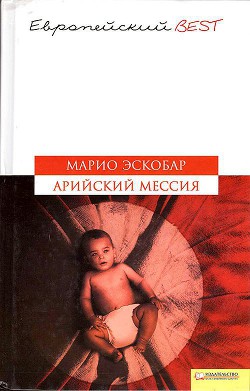 Читать книгу Арийский мессия, автор Эскобар Марио Арийский мессия - Эскобар Марио