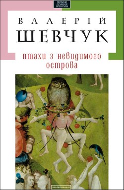 Початок жаху - Шевчук Валерій