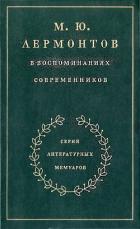 М. Ю. Лермонтов в воспоминаниях современников - Гиллельсон Максим Исаакович