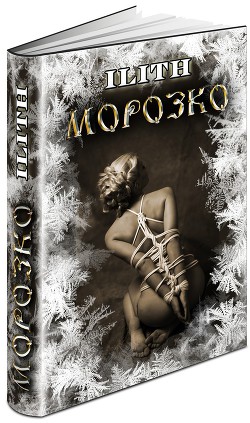 Морозко (СИ) - "Ilith"