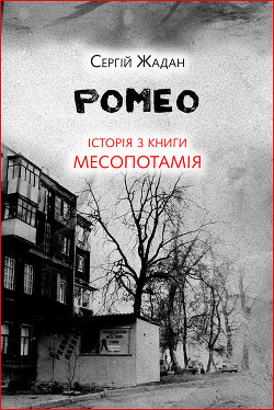 Боб. Історія з книги «Месопотамія» - Жадан Сергій