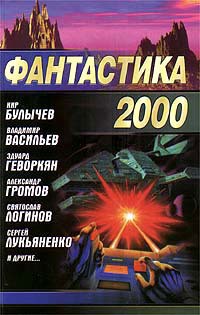 Читать книгу Вечірня бесіда з паном особливим послом, автор Лукьяненко Сергей Васильевич Вечірня бесіда з паном особливим послом - Лукьяненко Сергей Васильевич