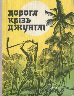 Читать книгу Дорога крізь джунглі (Оповідання індійських письменників), автор Гонгопадгай Нарайон Дорога крізь джунглі (Оповідання індійських письменників) - Гонгопадгай Нарайон