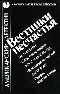 Вестники несчастья (сборник) - Макдональд Росс