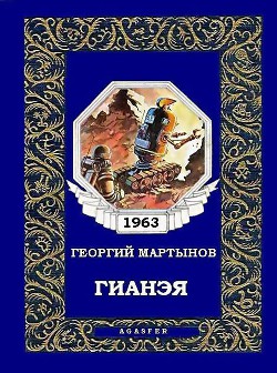 Гианэя - Мартынов Георгий Сергеевич