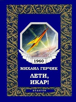 Лети, Икар! - Герчик Михаил Наумович