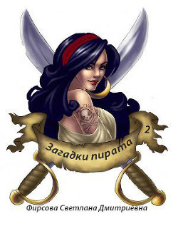 Загадки пирата 2 (СИ) - Фирсова Светлана Дмитриевна