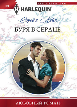 Буря в сердце - Лейн Сорейя