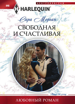 Свободная и счастливая - Морган Сара