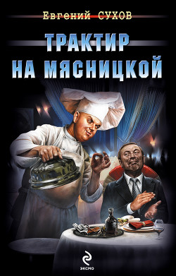 Трактир на Мясницкой - Сухов Евгений Евгеньевич