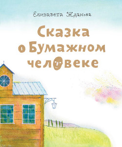 Сказка о бумажном человеке - Жданова Елизавета Андреевна