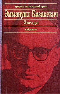 Звезда (сборник) - Казакевич Эммануил Генрихович