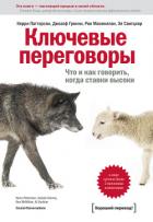 Ключевые переговоры. Что и как говорить, когда ставки высоки - Паттерсон Керри