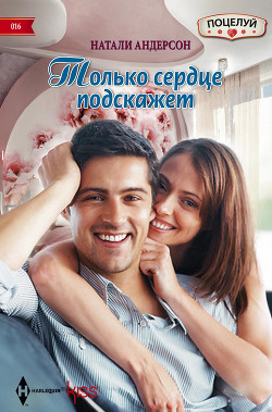 Только сердце подскажет - Андерсон Натали