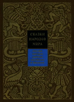 Сказки народов Африки, Австралии и Океании - Поздняков Константин Игоревич