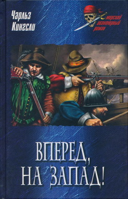 Читать книгу Вперед, на Запад!, автор Кингсли Чарльз Вперед, на Запад! - Кингсли Чарльз