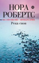 Река снов (Ночные кошмары) - Робертс Нора