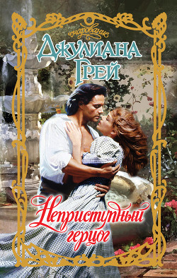 Неприступный герцог - Грей Джулиана