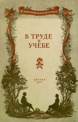 Читать книгу В труде и учебе, автор Бабаевский Семен Петрович В труде и учебе - Бабаевский Семен Петрович