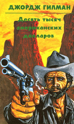 Десять тысяч американских долларов - Гилман Джордж