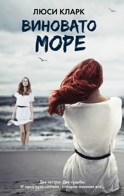 Виновато море - Кларк Люси