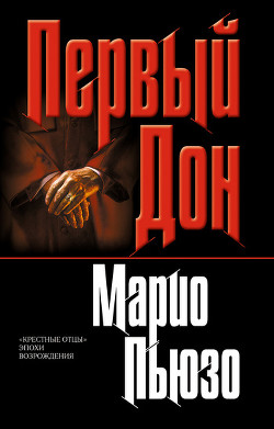 Первый дон - Пьюзо Марио